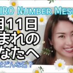 【数秘術】2022年3月11日の数字予報＆今日がお誕生日のあなたへ【占い】