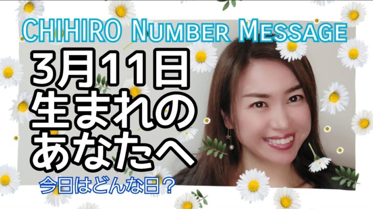 【数秘術】2022年3月11日の数字予報＆今日がお誕生日のあなたへ【占い】