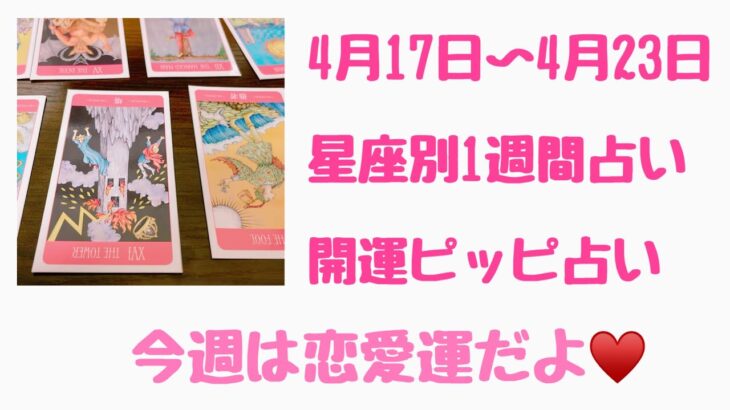 星座別1週間占い🔮今週の恋愛運🔯大アルカナで読み解いていきます🪴