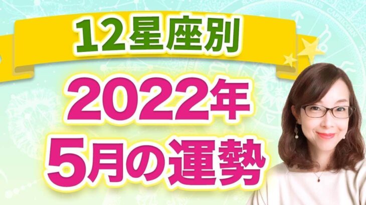 【12星座別】2022年5月の全体運 1ヶ月の過ごし方