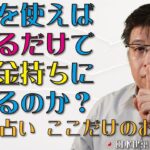 風水を使えば寝てるだけでも大金持ちになれるのか？【風水・占い、ここだけのお話151】