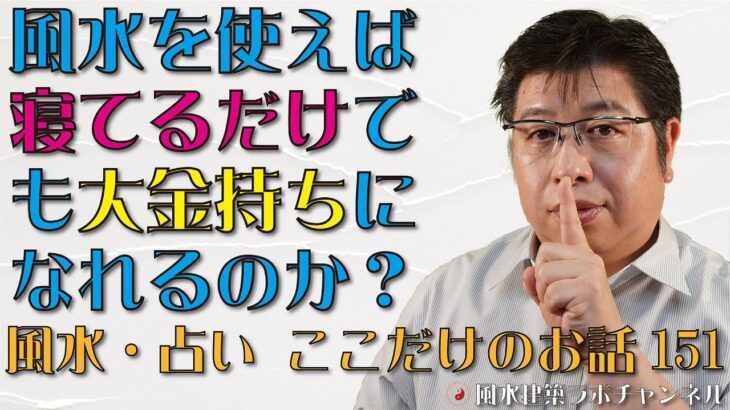 風水を使えば寝てるだけでも大金持ちになれるのか？【風水・占い、ここだけのお話151】