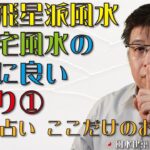 玄空飛星派風水と八宅風水の両方に良い間取り①【風水・占い、ここだけのお話158】