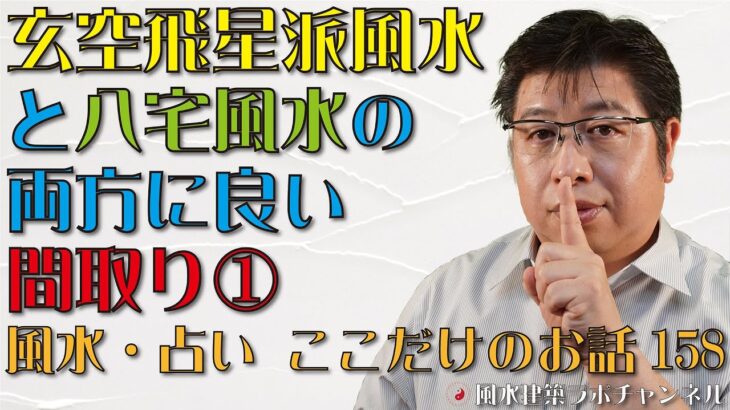 玄空飛星派風水と八宅風水の両方に良い間取り①【風水・占い、ここだけのお話158】