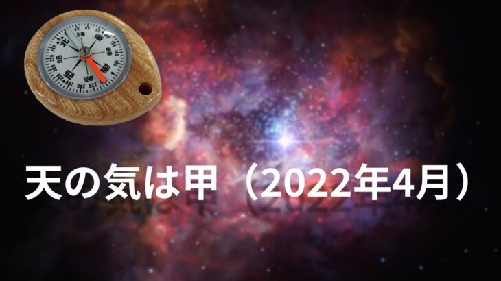 天の気は甲！（2022年4月の運勢）