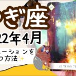 【やぎ座♑️2022年4月全体運】🔮タロット占い🔮〜モチベーションを保つために、これをやってみましょう✨〜