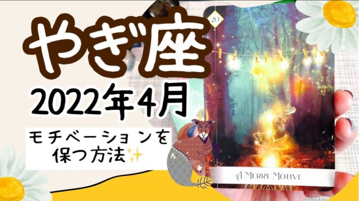 【やぎ座♑️2022年4月全体運】🔮タロット占い🔮〜モチベーションを保つために、これをやってみましょう✨〜