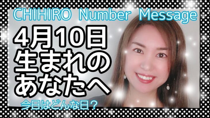 【数秘術】2022年4月10日の数字予報＆今日がお誕生日のあなたへ【占い】