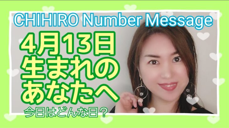 【数秘術】2022年4月13日の数字予報＆今日がお誕生日のあなたへ【占い】