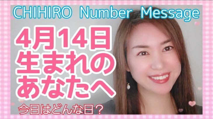 【数秘術】2022年4月14日の数字予報＆今日がお誕生日のあなたへ【占い】