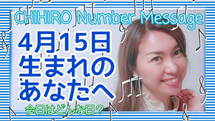 【数秘術】2022年4月15日の数字予報＆今日がお誕生日のあなたへ【占い】