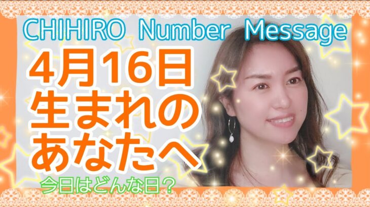 【数秘術】2022年4月16日の数字予報＆今日がお誕生日のあなたへ【占い】