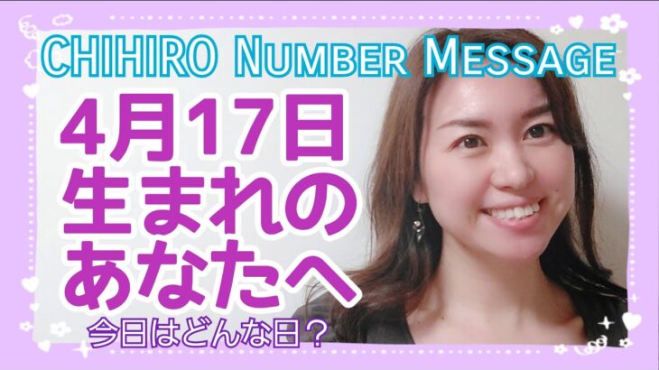 【数秘術】2022年4月17日の数字予報＆今日がお誕生日のあなたへ【占い】