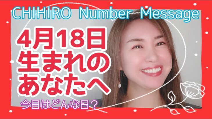 【数秘術】2022年4月18日の数字予報＆今日がお誕生日のあなたへ【占い】