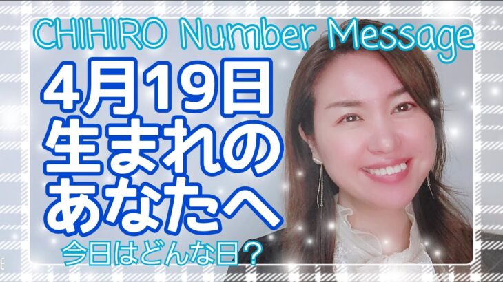 【数秘術】2022年4月19日の数字予報＆今日がお誕生日のあなたへ【占い】