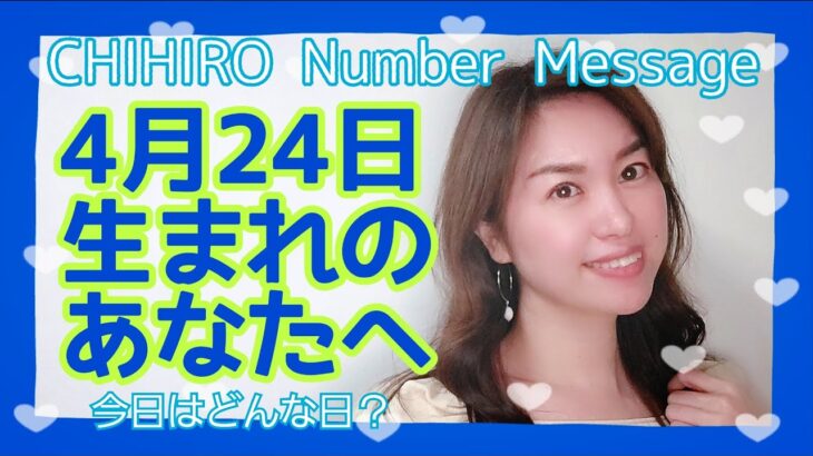 【数秘術】2022年4月24日の数字予報＆今日がお誕生日のあなたへ【占い】