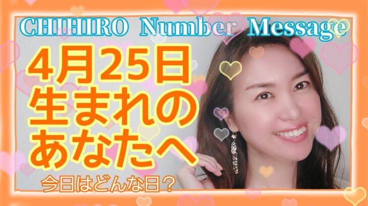 【数秘術】2022年4月25日の数字予報＆今日がお誕生日のあなたへ【占い】