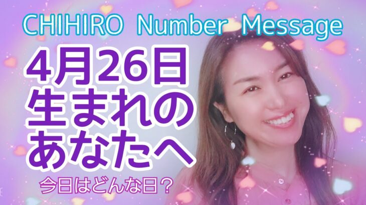 【数秘術】2022年4月26日の数字予報＆今日がお誕生日のあなたへ【占い】