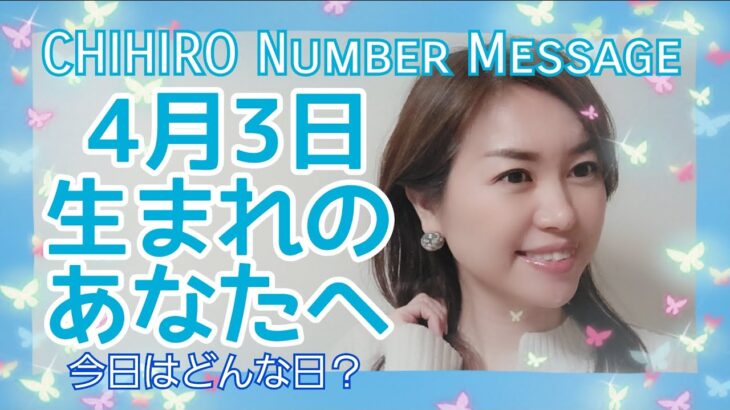 【数秘術】2022年4月3日の数字予報＆今日がお誕生日のあなたへ【占い】