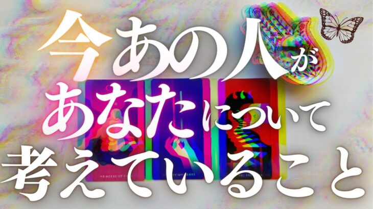 🦋恋愛タロット占い🌈今この瞬間！あの人があなたについて考えている事、強力キャッチ📸✨あの人からのメッセージも📨💕見た時がタイミング🔮カードリーディング✨エナジーチェックイン(2022/4/5)