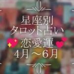 星座別タロットリーディング　2022年4月～6月　恋愛運💕