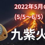 【九紫火星】2022年5月の運勢！～良い結果を期待できるとき