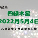 【占い】九星気学、2022年5月、本命星、四緑木星を月命星別に吉方位について