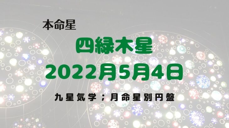 【占い】九星気学、2022年5月、本命星、四緑木星を月命星別に吉方位について