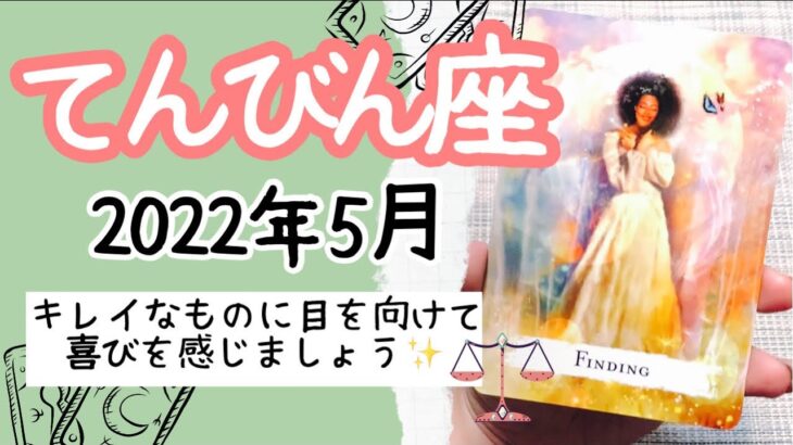 【てんびん座♎️2022年5月全体運】🔮タロット占い🔮〜あなたが「美」を追求することで、新しい発見があるかもしれません✨〜