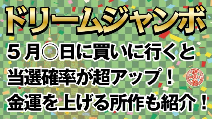 これで当選確率急上昇⁉】2022年ドリームジャンボ宝くじを買うのに良い日の探し方｜買いに行くなら5月〇日か〇日！｜蛇があなたの金運を大きく変えてくれる！｜神宮館高島暦・松本象湧・九星気学・神宮館 TV