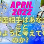 天秤座2022年四月、相手の現在の気持ち、インド占星術　Vedic星占い