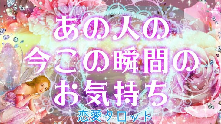 【おはな🌸の恋愛タロット3択🌈】あの人の今この瞬間の気持ち🔮💞お相手を思い想い出した時がタイミング💫🌟お相手の素直な本音＆緊急メッセージが伝わりました😳💓