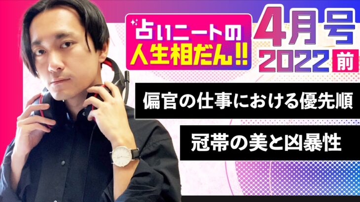 【四柱推命】自分らしい仕事を作るには気質が大前提。｜偏官/冠帯/丁【占いニートの人生相談 [4月号前半]】