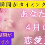 【当たる】あなたの4月の恋愛運❤【タロット占い】片思い・複雑恋愛・両思い・カードリーディング