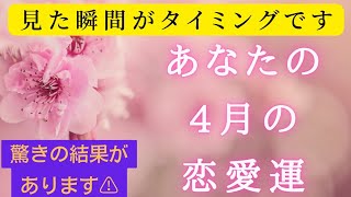 【当たる】あなたの4月の恋愛運❤【タロット占い】片思い・複雑恋愛・両思い・カードリーディング