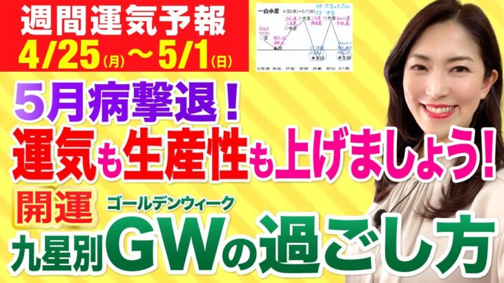 【占い・週間運気 4/25(月)～5/1(日)】運気を上げる！九星別・ゴールデンウィークの過ごし方ゴールデンウィークの過ごし方 【ゴールデンウィーク】【五月病】【九星気学】【白石よし子】