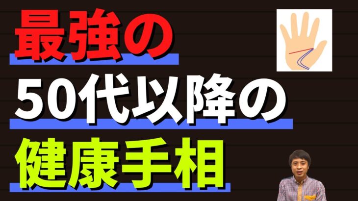 【手相占い】最強の50代以降の健康手相！病気知らずの健康運をもつ！