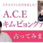 ★リクエスト占い★A.C.E ビョングァンを占ってみた★タロットカードリーディング★占い★