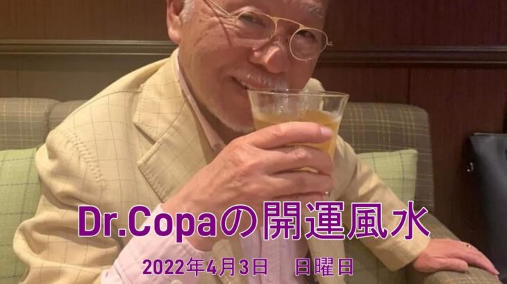 【Dr.Copaの開運風水】2022年4月3日（日）