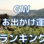 【タロット占い】GW・12星座のランキング