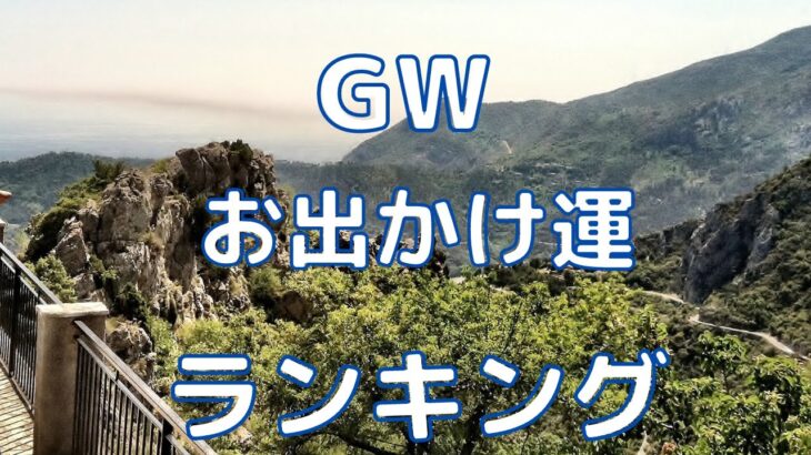 【タロット占い】GW・12星座のランキング