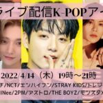 【K-POP男性グループ占い】ライブ配信4月14日（木）19時から