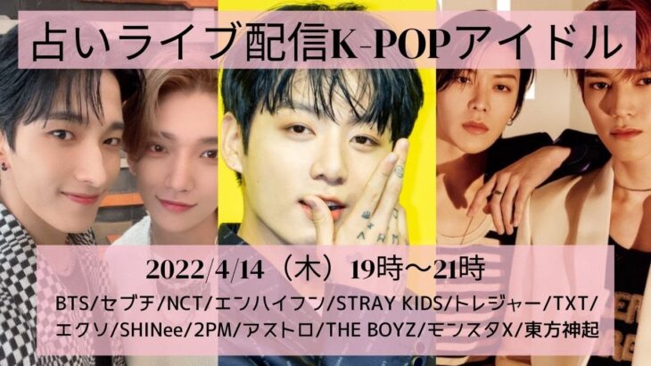 【K-POP男性グループ占い】ライブ配信4月14日（木）19時から