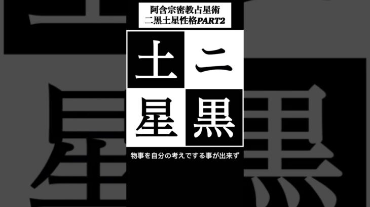 阿含宗密教占星術　二黒土星性格PART２※書籍密教占星術入門抜粋※ #阿含宗 #桐山靖雄 ＃占い