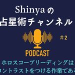 Podcast#2 ホロスコープリーディングはコントラストをつける作業である