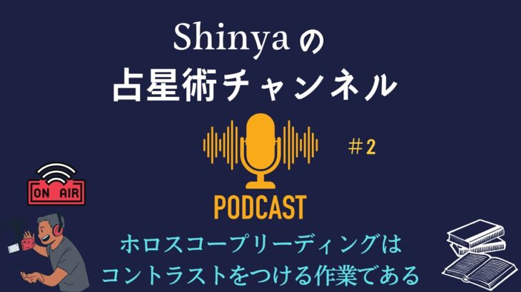 Podcast#2 ホロスコープリーディングはコントラストをつける作業である