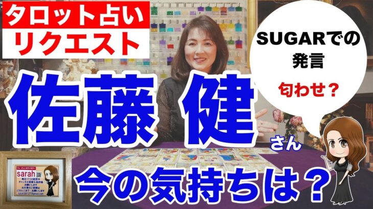 【占い】佐藤健さんのsugarでの発言はどういう気持ち？✨【リクエスト占い】