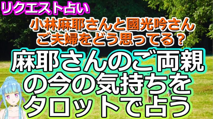 【リクエスト占い】縁切りの裏側!? 麻耶さんのご両親の娘夫婦に対するお気持ちを占ってみたら、意外な感情が視えました【彩星占術・タロット・九星気学】