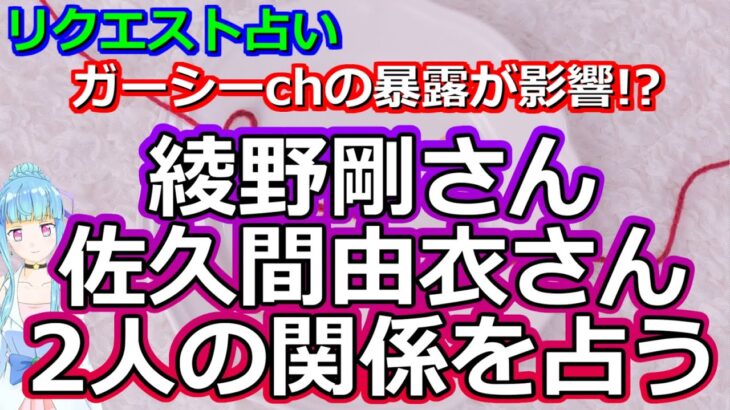 【リクエスト占い】関係が激変!? 綾野剛さんと佐久間由衣さんの関係について占ってみたら、大きなうねりが視えました【彩星占術・タロット・九星気学】