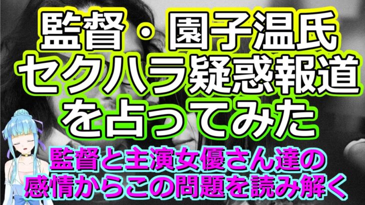 【時事占い】温度差がスゴイ？ 園子温氏の女性スキャンダルについて占ってみたら、奇妙な感情が視えました【彩星占術・タロット占い・九星気学】